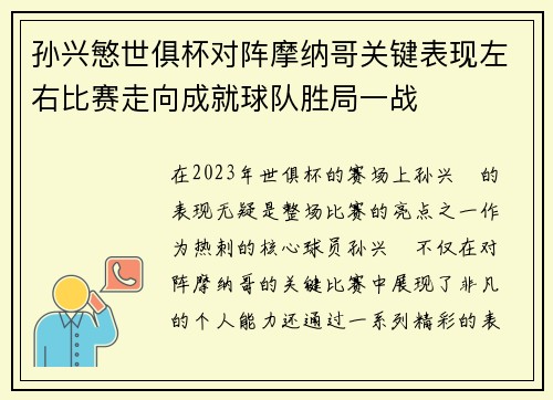 孙兴慜世俱杯对阵摩纳哥关键表现左右比赛走向成就球队胜局一战