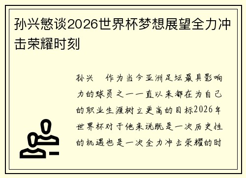 孙兴慜谈2026世界杯梦想展望全力冲击荣耀时刻