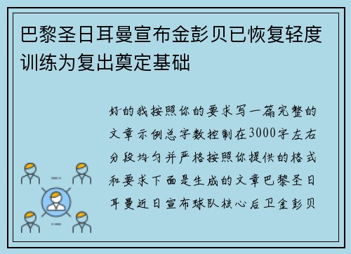 巴黎圣日耳曼宣布金彭贝已恢复轻度训练为复出奠定基础