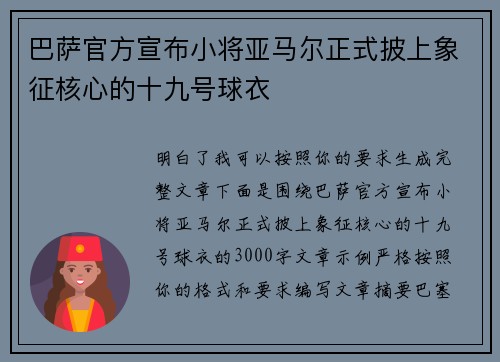 巴萨官方宣布小将亚马尔正式披上象征核心的十九号球衣