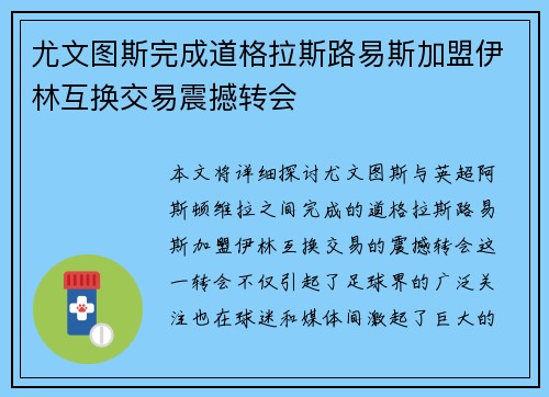 尤文图斯完成道格拉斯路易斯加盟伊林互换交易震撼转会