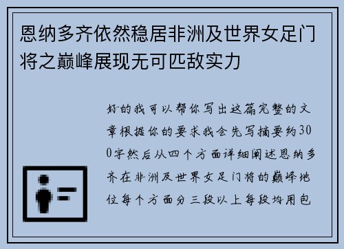 恩纳多齐依然稳居非洲及世界女足门将之巅峰展现无可匹敌实力