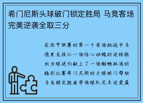 希门尼斯头球破门锁定胜局 马竞客场完美逆袭全取三分 希门尼斯头球破门锁定胜局 马竞客场完美逆袭全取三分