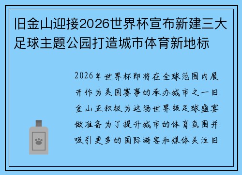 旧金山迎接2026世界杯宣布新建三大足球主题公园打造城市体育新地标