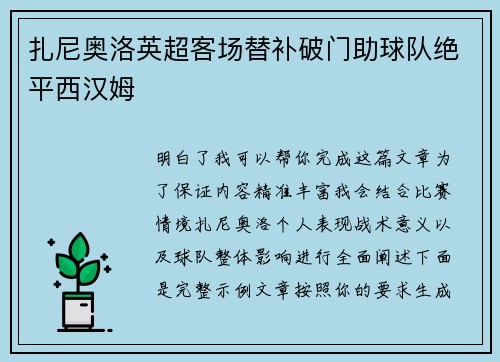 扎尼奥洛英超客场替补破门助球队绝平西汉姆
