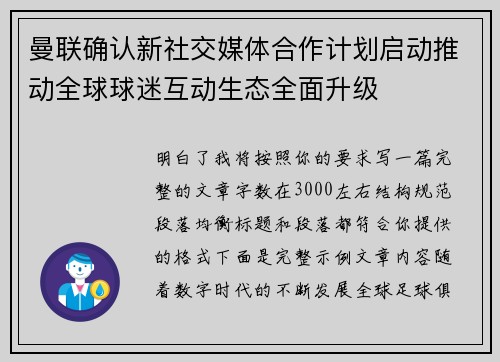 曼联确认新社交媒体合作计划启动推动全球球迷互动生态全面升级 曼联确认新社交媒体合作计划启动推动全球球迷互动生态全面升级