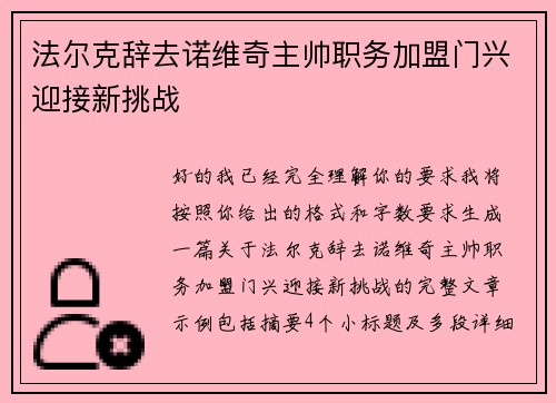 法尔克辞去诺维奇主帅职务加盟门兴迎接新挑战 法尔克辞去诺维奇主帅职务加盟门兴迎接新挑战