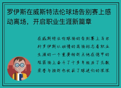 罗伊斯在威斯特法伦球场告别赛上感动离场,开启职业生涯新篇章 罗伊斯在威斯特法伦球场告别赛上感动离场,开启职业生涯新篇章