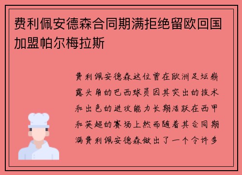 费利佩安德森合同期满拒绝留欧回国加盟帕尔梅拉斯 费利佩安德森合同期满拒绝留欧回国加盟帕尔梅拉斯