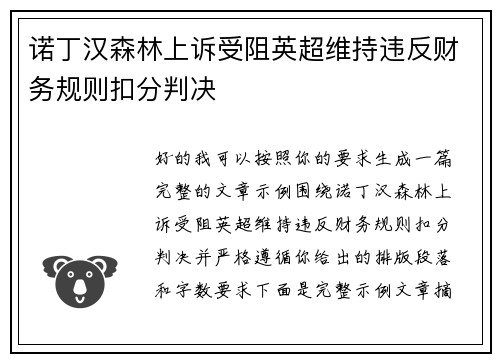 诺丁汉森林上诉受阻英超维持违反财务规则扣分判决 诺丁汉森林上诉受阻英超维持违反财务规则扣分判决