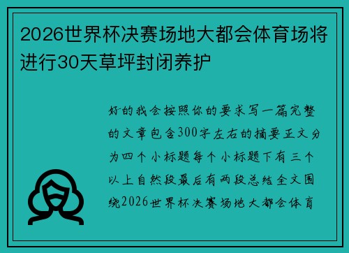 2026世界杯决赛场地大都会体育场将进行30天草坪封闭养护 2026世界杯决赛场地大都会体育场将进行30天草坪封闭养护