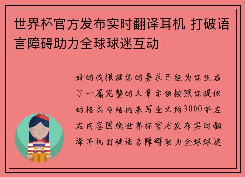 世界杯官方发布实时翻译耳机 打破语言障碍助力全球球迷互动 世界杯官方发布实时翻译耳机 打破语言障碍助力全球球迷互动