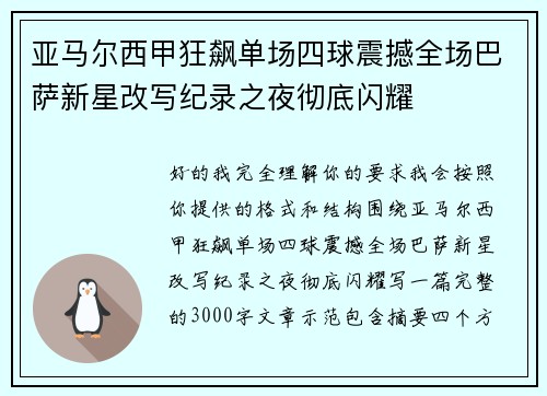 亚马尔西甲狂飙单场四球震撼全场巴萨新星改写纪录之夜彻底闪耀 亚马尔西甲狂飙单场四球震撼全场巴萨新星改写纪录之夜彻底闪耀