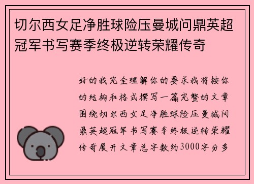 切尔西女足净胜球险压曼城问鼎英超冠军书写赛季终极逆转荣耀传奇 切尔西女足净胜球险压曼城问鼎英超冠军书写赛季终极逆转荣耀传奇