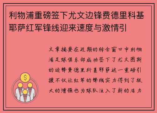 利物浦重磅签下尤文边锋费德里科基耶萨红军锋线迎来速度与激情引 利物浦重磅签下尤文边锋费德里科基耶萨红军锋线迎来速度与激情引