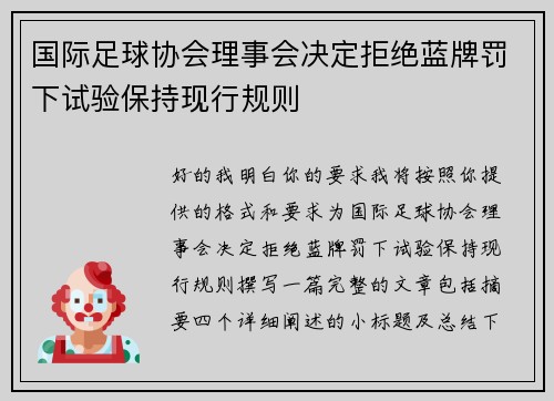 国际足球协会理事会决定拒绝蓝牌罚下试验保持现行规则 国际足球协会理事会决定拒绝蓝牌罚下试验保持现行规则