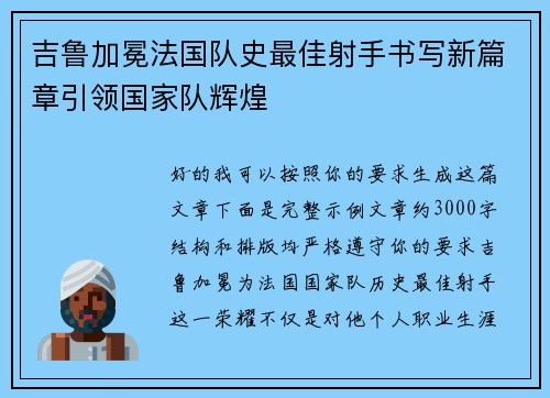 吉鲁加冕法国队史最佳射手书写新篇章引领国家队辉煌 吉鲁加冕法国队史最佳射手书写新篇章引领国家队辉煌