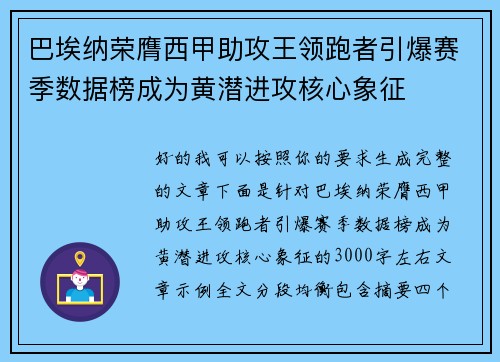 巴埃纳荣膺西甲助攻王领跑者引爆赛季数据榜成为黄潜进攻核心象征