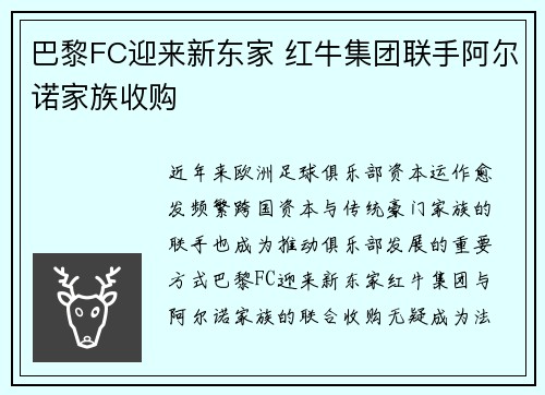 巴黎FC迎来新东家 红牛集团联手阿尔诺家族收购 巴黎FC迎来新东家 红牛集团联手阿尔诺家族收购
