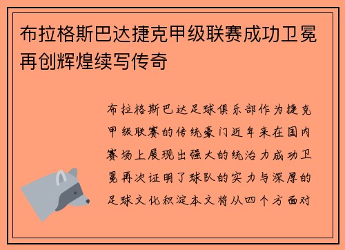 布拉格斯巴达捷克甲级联赛成功卫冕再创辉煌续写传奇 布拉格斯巴达捷克甲级联赛成功卫冕再创辉煌续写传奇