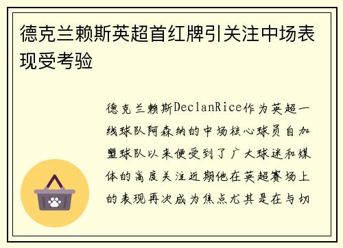 德克兰赖斯英超首红牌引关注中场表现受考验 德克兰赖斯英超首红牌引关注中场表现受考验