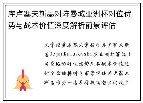 库卢塞夫斯基对阵曼城亚洲杯对位优势与战术价值深度解析前景评估 库卢塞夫斯基对阵曼城亚洲杯对位优势与战术价值深度解析前景评估