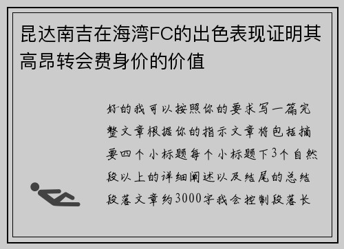 昆达南吉在海湾FC的出色表现证明其高昂转会费身价的价值 昆达南吉在海湾FC的出色表现证明其高昂转会费身价的价值