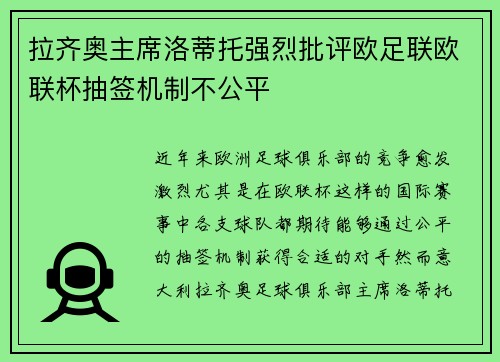 拉齐奥主席洛蒂托强烈批评欧足联欧联杯抽签机制不公平 拉齐奥主席洛蒂托强烈批评欧足联欧联杯抽签机制不公平