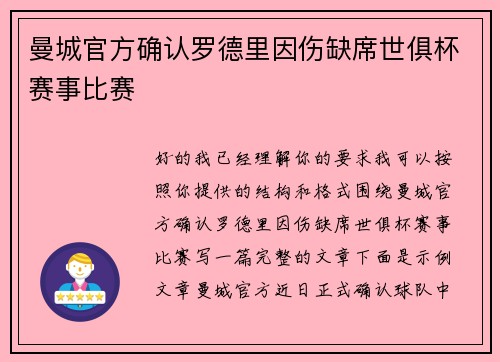 曼城官方确认罗德里因伤缺席世俱杯赛事比赛 曼城官方确认罗德里因伤缺席世俱杯赛事比赛