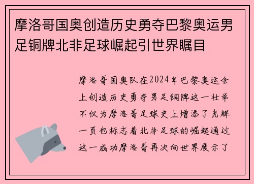 摩洛哥国奥创造历史勇夺巴黎奥运男足铜牌北非足球崛起引世界瞩目 摩洛哥国奥创造历史勇夺巴黎奥运男足铜牌北非足球崛起引世界瞩目