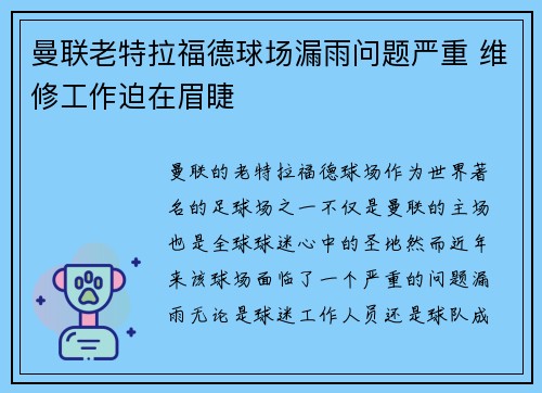 曼联老特拉福德球场漏雨问题严重 维修工作迫在眉睫 曼联老特拉福德球场漏雨问题严重 维修工作迫在眉睫