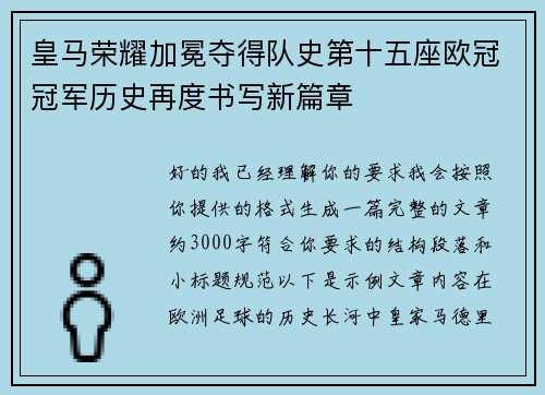 皇马荣耀加冕夺得队史第十五座欧冠冠军历史再度书写新篇章 皇马荣耀加冕夺得队史第十五座欧冠冠军历史再度书写新篇章