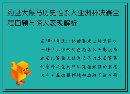 约旦大黑马历史性杀入亚洲杯决赛全程回顾与惊人表现解析 约旦大黑马历史性杀入亚洲杯决赛全程回顾与惊人表现解析