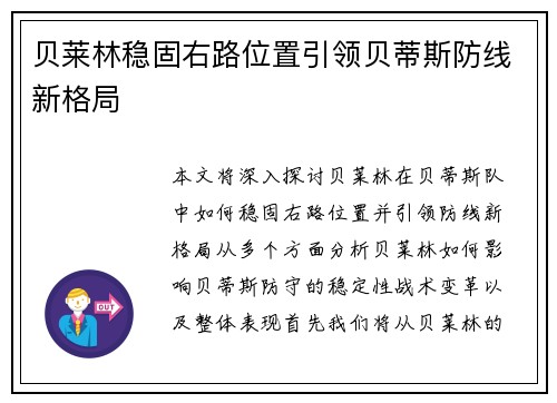 贝莱林稳固右路位置引领贝蒂斯防线新格局 贝莱林稳固右路位置引领贝蒂斯防线新格局