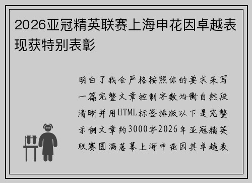 2026亚冠精英联赛上海申花因卓越表现获特别表彰