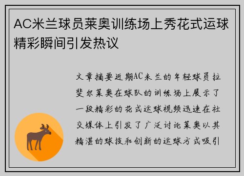 AC米兰球员莱奥训练场上秀花式运球精彩瞬间引发热议