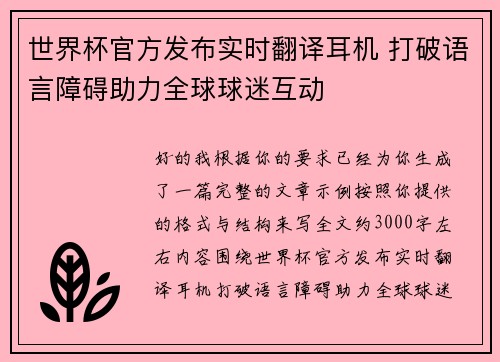 世界杯官方发布实时翻译耳机 打破语言障碍助力全球球迷互动 世界杯官方发布实时翻译耳机 打破语言障碍助力全球球迷互动